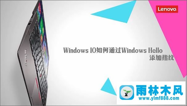 雨林木风win10通过Windows Hello添加指纹识别的方法