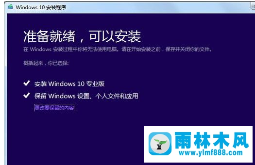 雨林木风win10免费升级及升级步骤