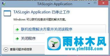 雨林木风win10运行腾讯游戏taslogin application停止工作的解决方法