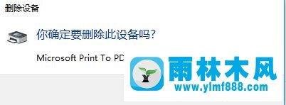 雨林木风win10系统如何彻底卸载打印机驱动