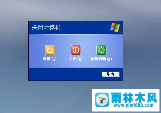 雨林木风xp系统无法进入待机怎么办?