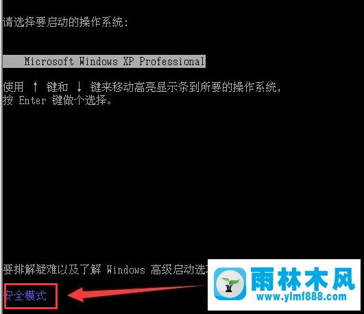 雨林木风xp进入安全模式步骤详解