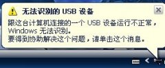 雨林木风xp系统提示有无法识别的USB设备怎么办?