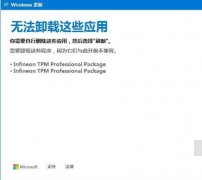 雨林木风win10更新提示“无法卸载这些应用”怎么办？