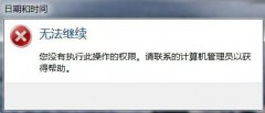 Win7系统电脑时间无法更改解决方法