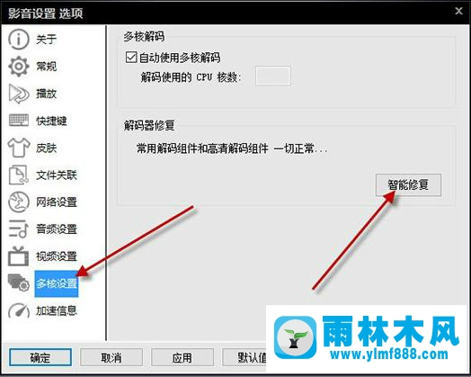 Win7系统影音先锋无法播放如何解决？