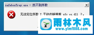 Win7系统下无法打开360游戏保险箱如何解决