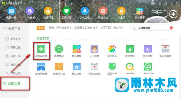 Win7系统下无法打开360游戏保险箱如何解决