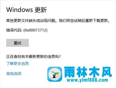 雨林木风win10 1709更新失败 错误代码：0x80073712 该如何解决?