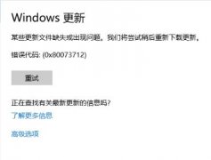 雨林木风win10 1709更新失败 错误代码：0x80073712 该如何解决?