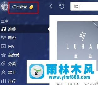 雨林木风win10系统电脑酷我音乐怎么签到？