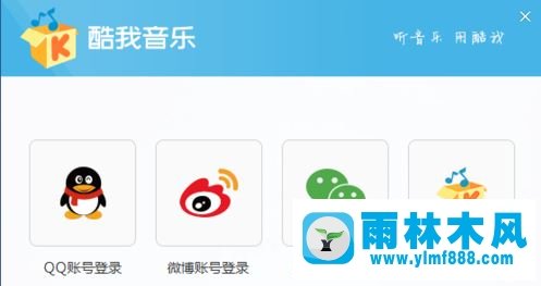 雨林木风win10系统电脑酷我音乐怎么签到？