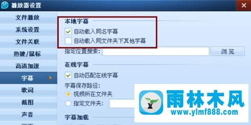 雨林木风win10系统QQ影音如何关联本地字幕?