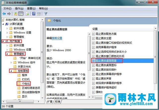 Win7系统组策略禁止修改桌面的方法