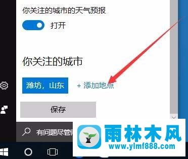 雨林木风win10如何设置开启本地天气预警?