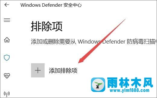 雨林木风win10系统windows defender如何添加信任文件