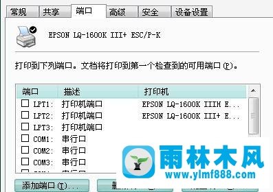 雨林木风win10系统Epson LQ-1600KIII针式打印机无法打印怎么解决？