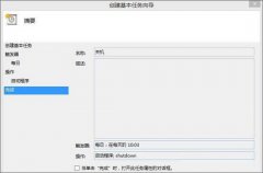 Win8系统怎么设置自动关机？