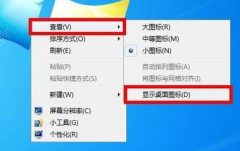 Win7桌面图标不见了怎么办?