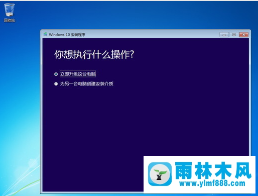 Win7系统怎么升级为雨林木风win10？