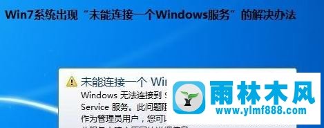 Win7任务栏提示“未能连接一个windows服务”怎么处理？