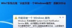 Win7任务栏提示“未能连接一个windows服务”怎么处理？