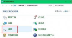 雨林木风win10下键盘打字出现重复该怎么办？