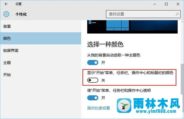 雨林木风win10系统如何让任务栏自动切换颜色