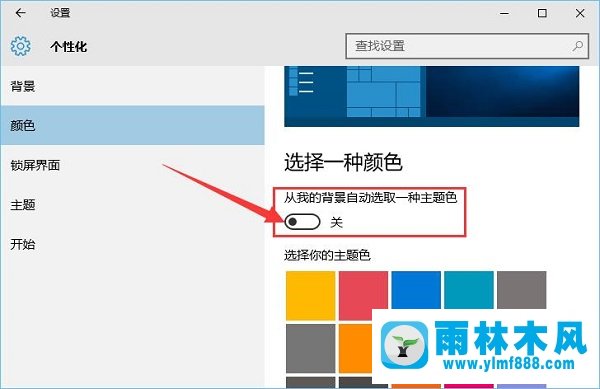 雨林木风win10系统如何让任务栏自动切换颜色