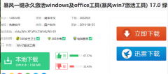 Win7系统如何使用暴风激活工具？