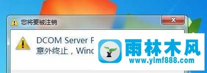 Win7提示dcom server process launcher意外终止怎么办?