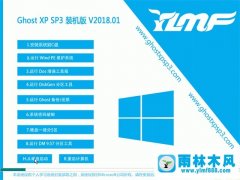 雨林木风GHOST XP SP3 装机版 V2018.01