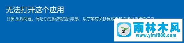 雨林木风win10自带应用图标上显示感叹号怎么处理?