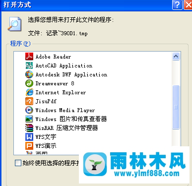 雨林木风xp系统如何打开tmp格式文件？