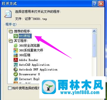 雨林木风xp系统如何打开tmp格式文件？
