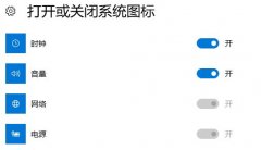 雨林木风win10系统＂打开或关闭系统图标＂网络开关灰色的解决方法