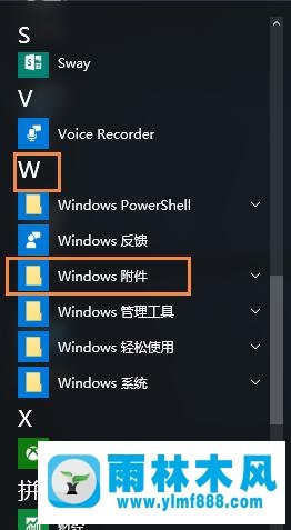 雨林木风win10附件程序在哪 怎么打开雨林木风win10附件程序?