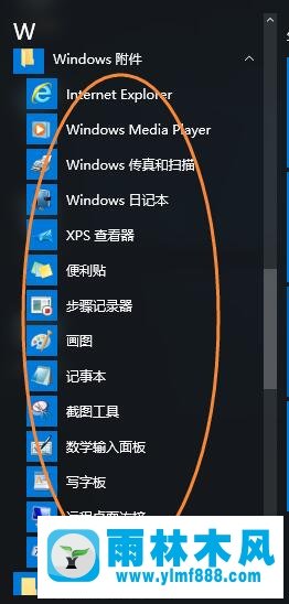 雨林木风win10附件程序在哪 怎么打开雨林木风win10附件程序?