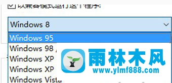 雨林木风win10系统兼容性怎么设置？