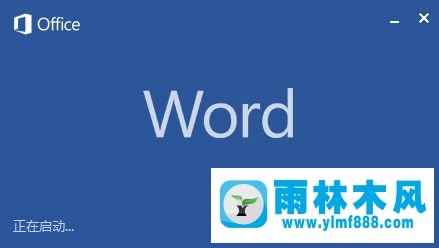 雨林木风xp系统重装后word文档装哪里?