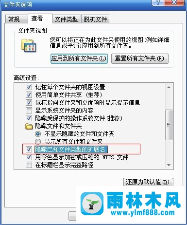 雨林木风xp系统隐藏文件扩展名的方法