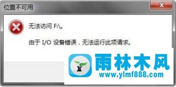 Win7打开u盘提示io设备错误无法运行此项请求怎么办？