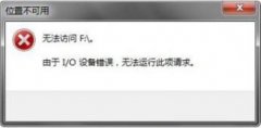 Win7打开u盘提示io设备错误无法运行此项请求怎么办？