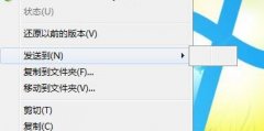 Win7系统右键发送到选项为空白怎么办?