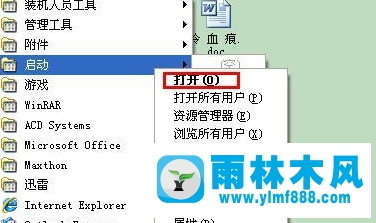 雨林木风xp系统启动项设置详解