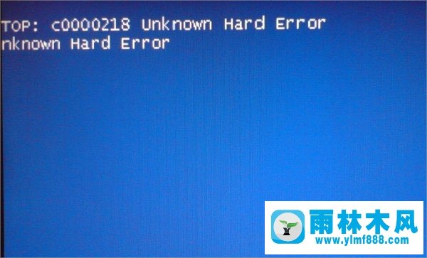 Win雨林木风xp开机蓝屏提示C0000218怎么处理？