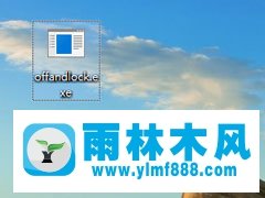 雨林木风win10设置锁屏后立即关闭屏幕的操作方法