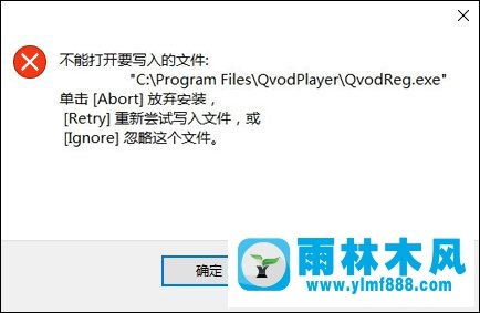 雨林木风win10系统安装软件时提示“不能打开要写入的文件”怎么解决？