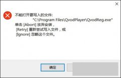 雨林木风win10系统安装软件时提示“不能打开要写入的文件”怎么解决？