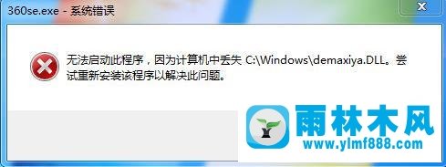 Win7系统打开360浏览器提示丢失demaxiya.dll怎么办？